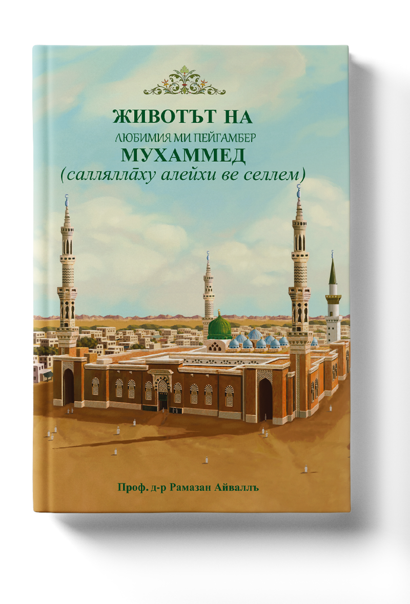 ЖИВОТЪТНАЛЮБИМИЯ МИ ПЕЙГАМБЕРМУХАММЕД(саллялла̄ху алейхи ве селлем)