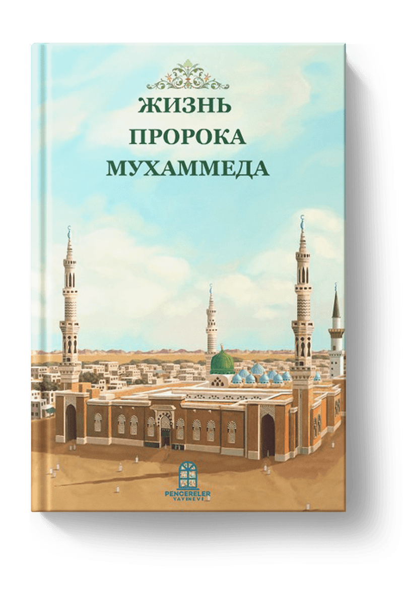 ЖИЗНЬ ПРОРОКА МУХАММЕДА